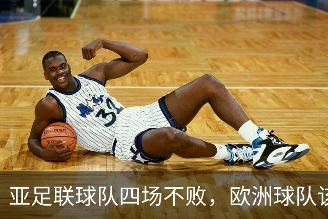 亚足联球队四场不败，欧洲球队该慌了？