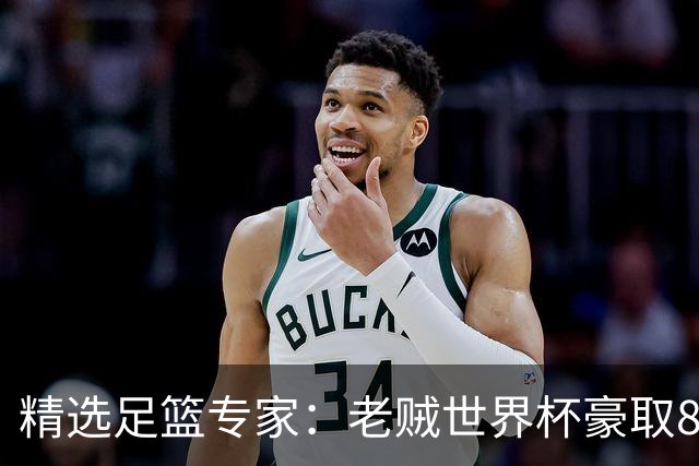 精选足篮专家：老贼世界杯豪取8连红！旺哥6连红