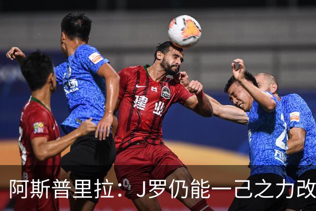 阿斯普里拉：J罗仍能一己之力改变比赛；48队踢世界杯真的太多了